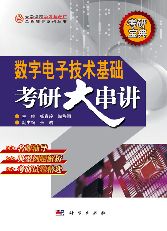 数字电子技术基础考研大串讲