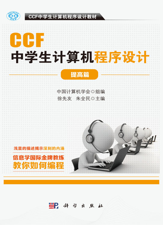 CCF中学生计算机程序设计.提高篇