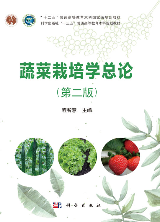 蔬菜栽培学总论（第二版）
