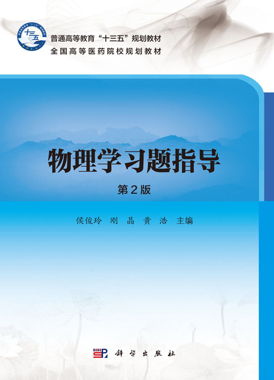 物理学习题指导（第2版）