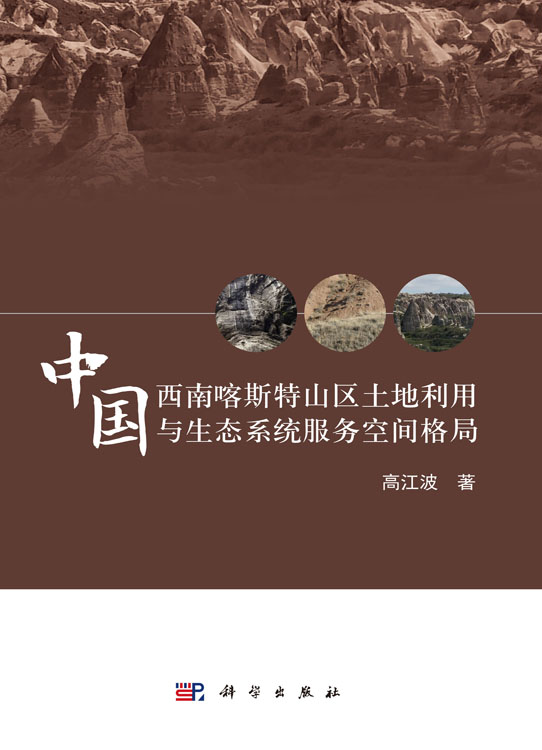 中国西南喀斯特山区土地利用与生态系统服务空间格局