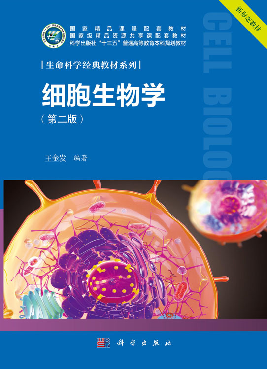 细胞生物学（第二版）