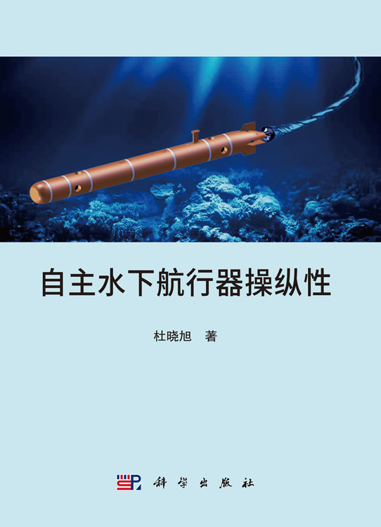 自主水下航行器操纵性