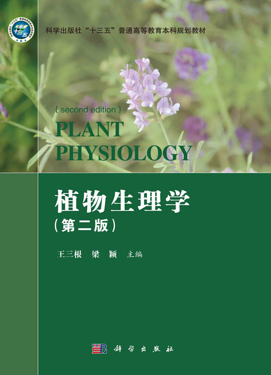 植物生理学（第二版）