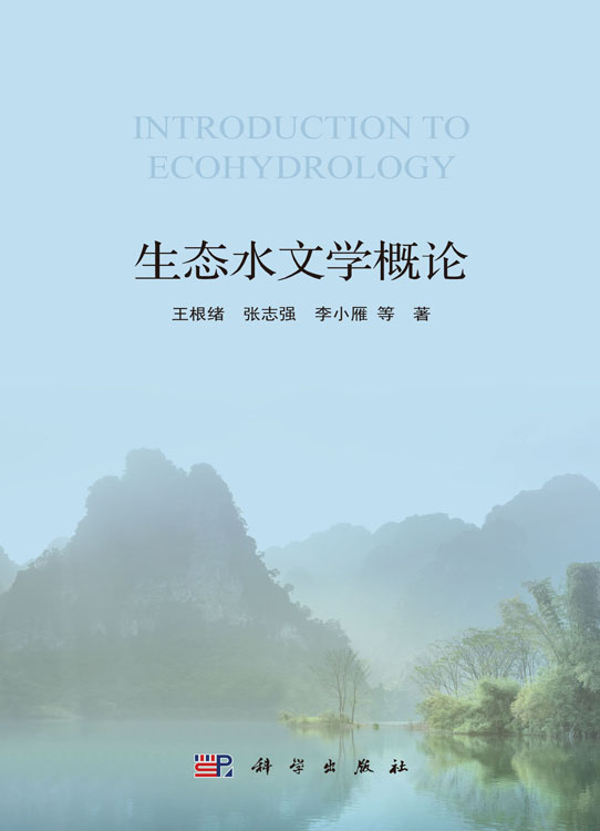 生态水文学概论