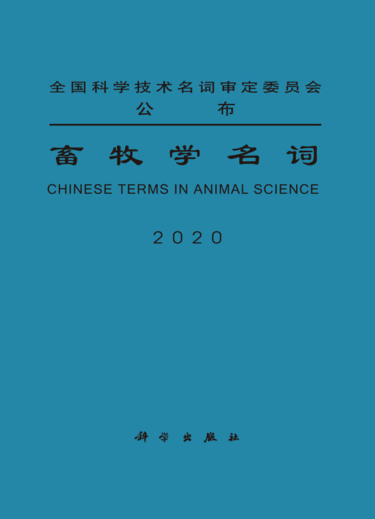 畜牧学名词