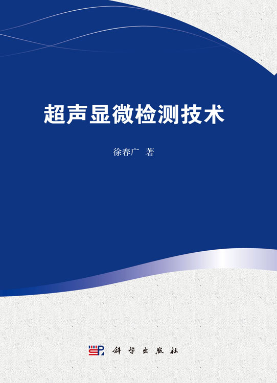 超声显微检测技术
