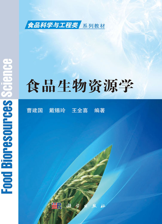 食品生物资源学