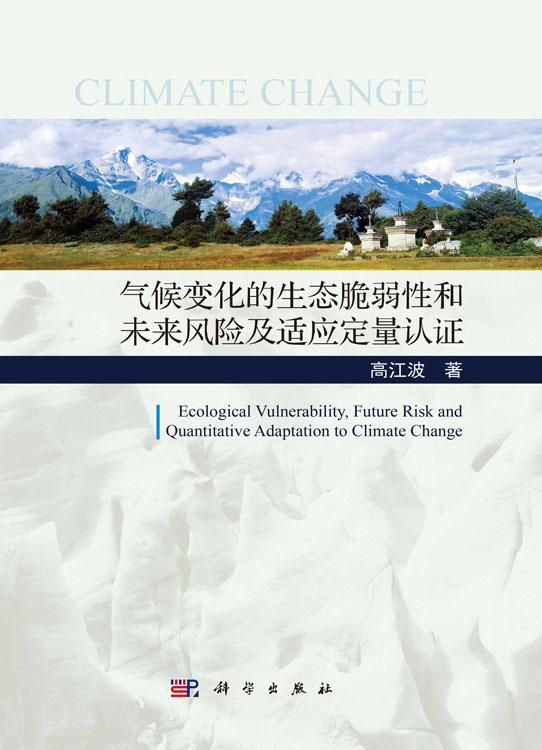 气候变化的生态脆弱性和未来风险及适应定量认证