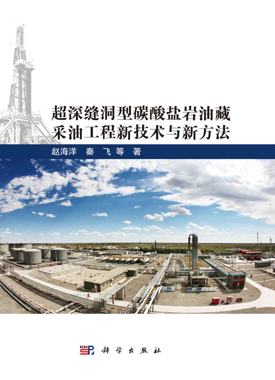 超深缝洞型碳酸盐岩油藏采油工程新技术与新方法