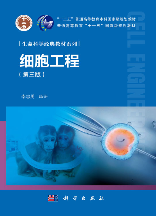 细胞工程（第三版）