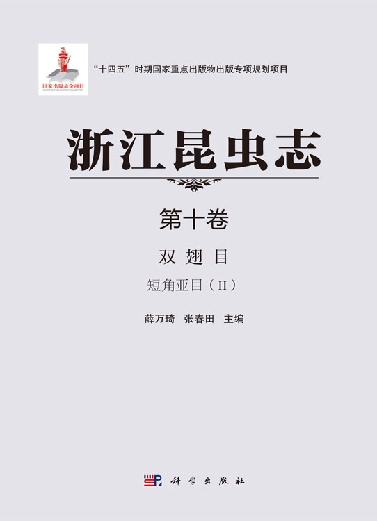 浙江昆虫志.第十卷，双翅目 短角亚目.Ⅱ