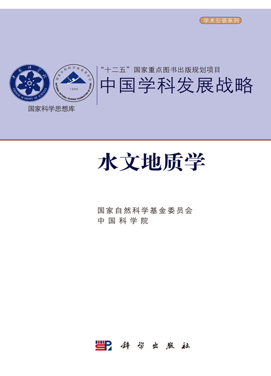中国学科发展战略·水文地质学