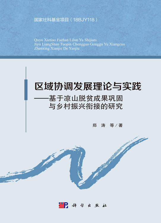 区域协调发展理论与实践——基于凉山脱贫成果巩固与乡村振兴衔接的研究