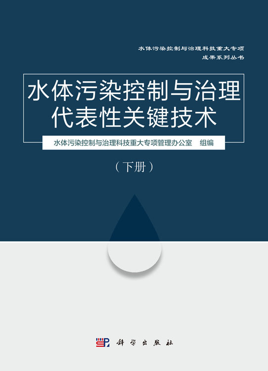 水体污染控制与治理代表性关键技术（下册）