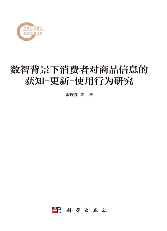 数智背景下消费者对商品信息的获知-更新-使用行为研究