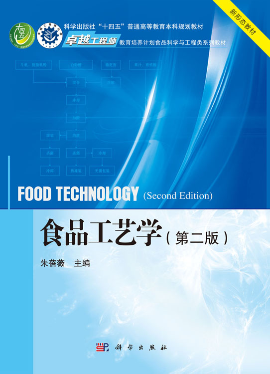 食品工艺学（第二版）