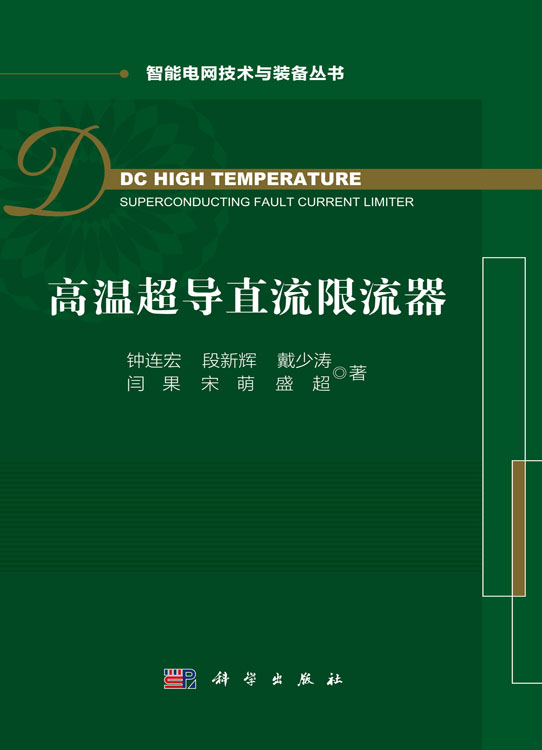 高温超导直流限流器