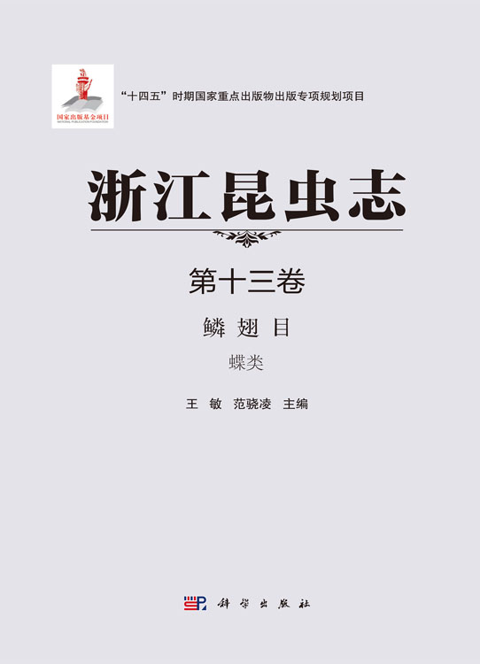 浙江昆虫志 第十三卷 鳞翅目 蝶类