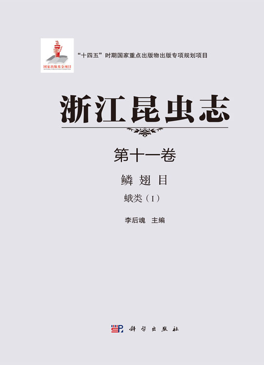 浙江昆虫志 第十一卷 鳞翅目 蛾类（I）