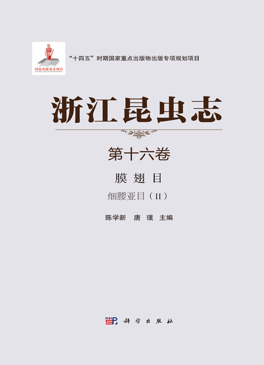 浙江昆虫志 第十六卷 膜翅目 细腰亚目（II）