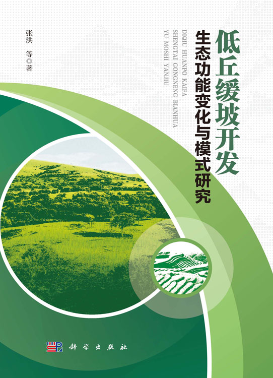 低丘缓坡开发生态功能变化与模式研究