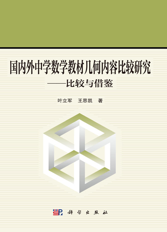 国内外中学数学教材几何内容比较研究——比较与借鉴