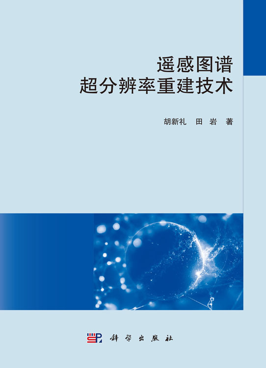 遥感图谱超分辨率重建技术