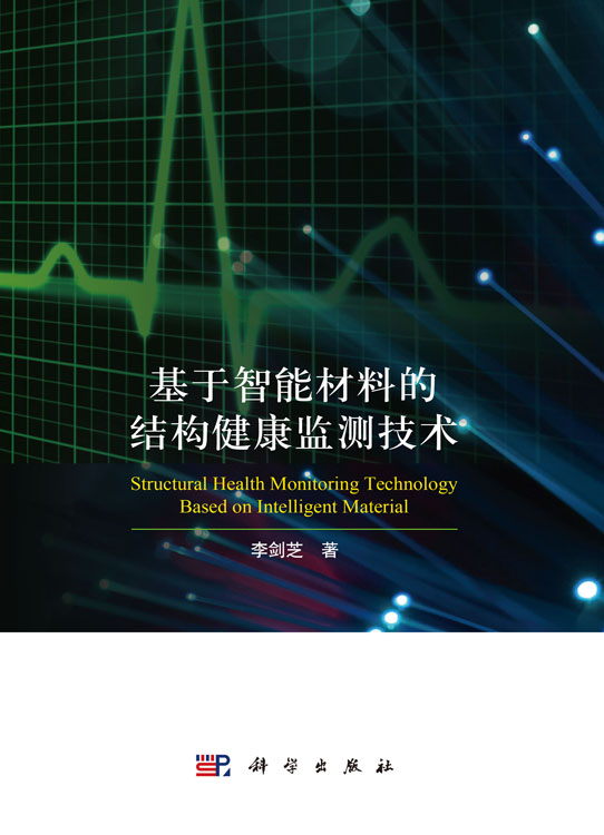 基于智能材料的结构健康监测技术