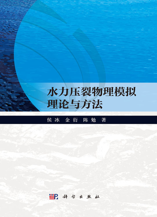 水力压裂物理模拟理论与方法