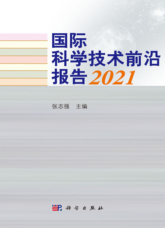 国际科学技术前沿报告2021