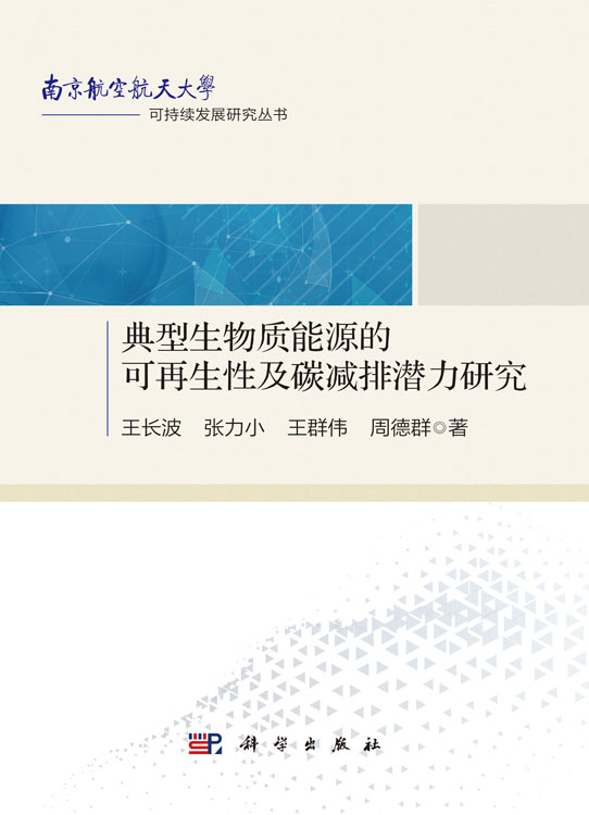 典型生物质能源的可再生性及碳减排潜力研究