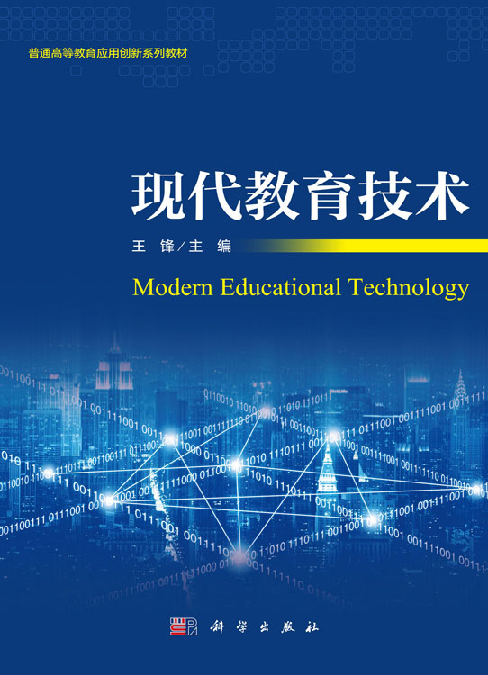 现代教育技术