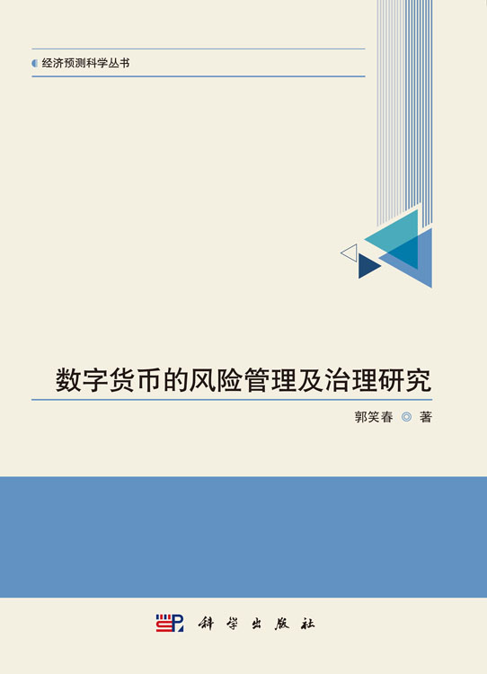 数字货币的风险管理及治理研究