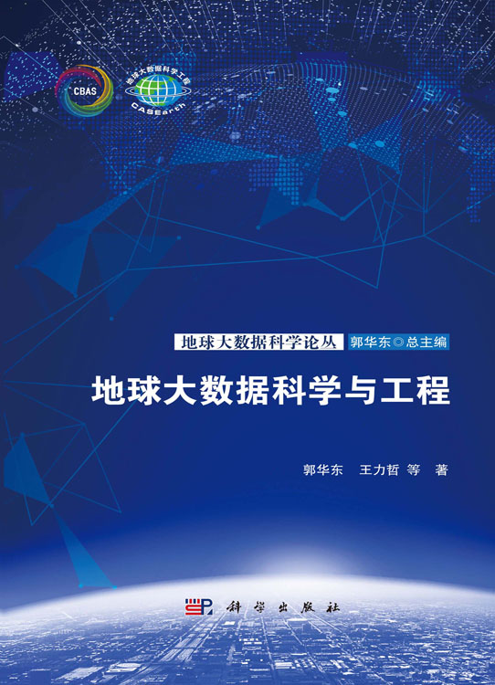 地球大数据科学与工程