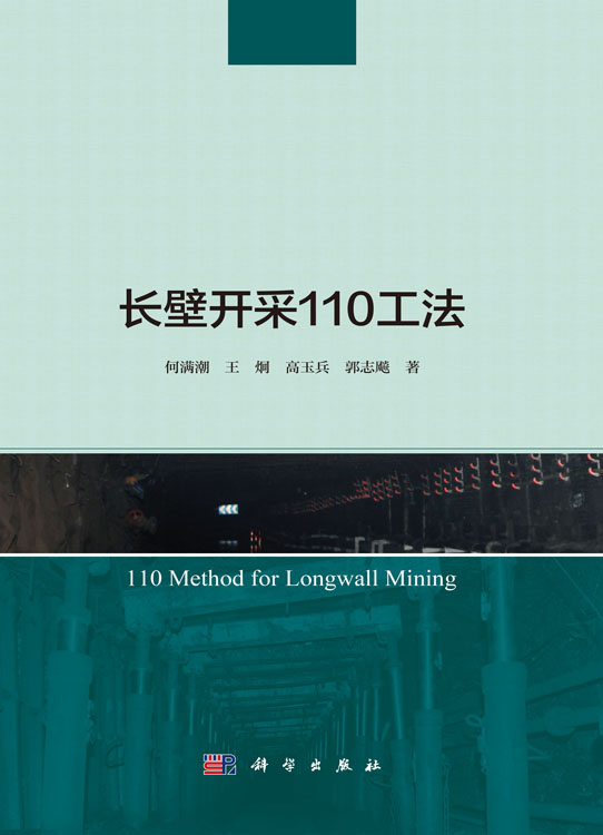 长壁开采110工法