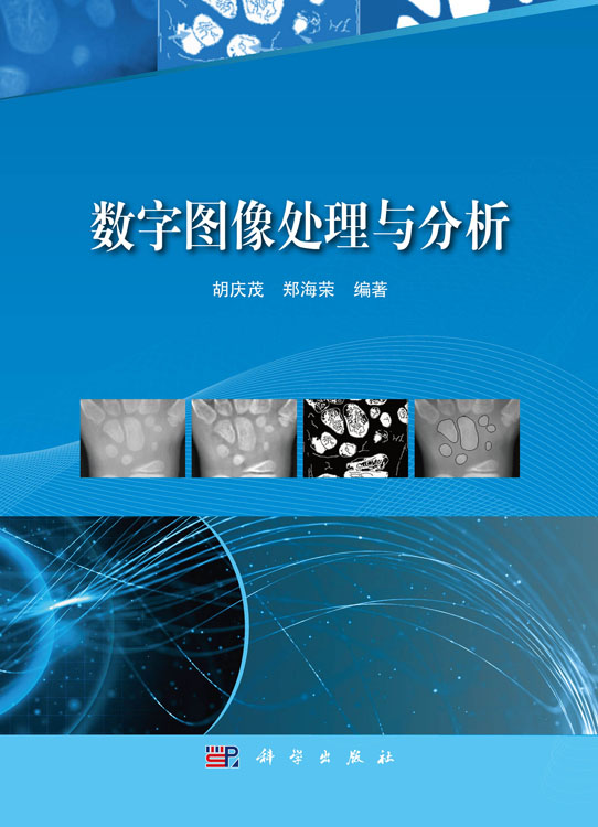 数字图像处理与分析