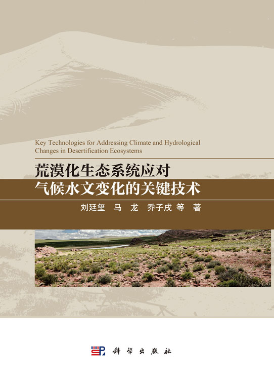 荒漠化生态系统应对气候水文变化的关键技术