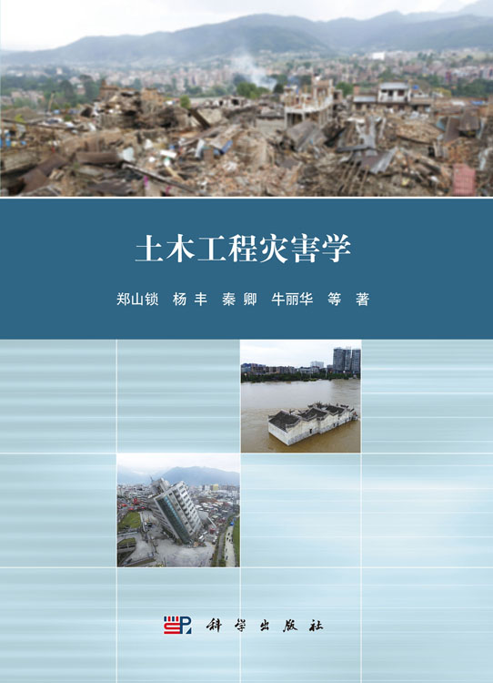 土木工程灾害学