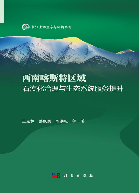 西南喀斯特区域石漠化治理与生态系统服务提升