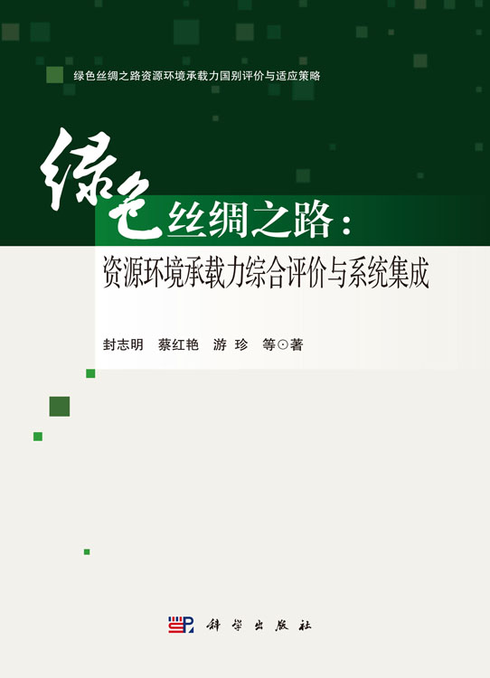 绿色丝绸之路：资源环境承载力综合评价与系统集成