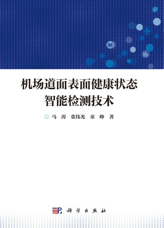 机场道面表面健康状态智能检测技术