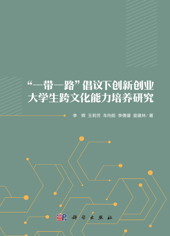 “一带一路”倡议下创新创业大学生跨文化能力培养研究