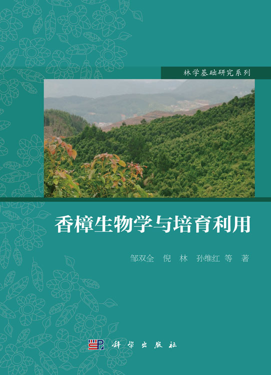 香樟生物学与培育利用