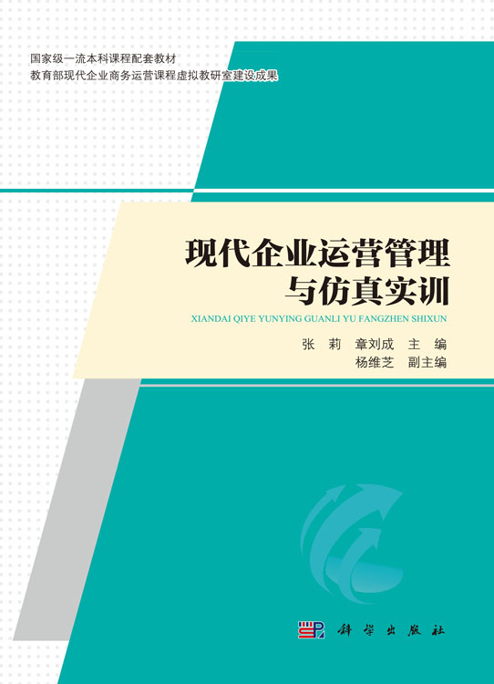 现代企业运营管理与仿真实训