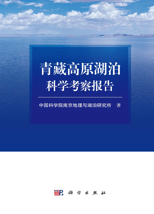青藏高原湖泊科学考察报告