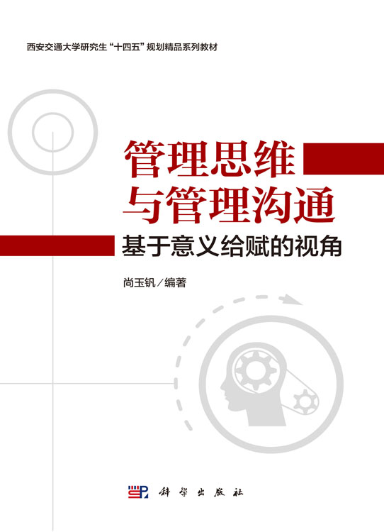 管理思维与管理沟通：基于意义给赋的视角