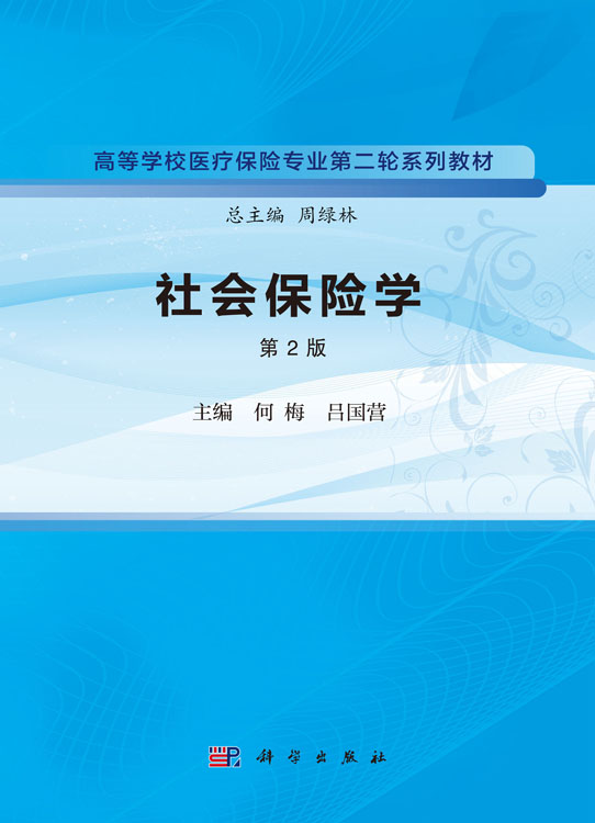 社会保险学（第2版）