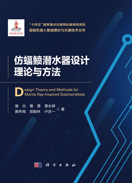 仿蝠鲼潜水器设计理论与方法