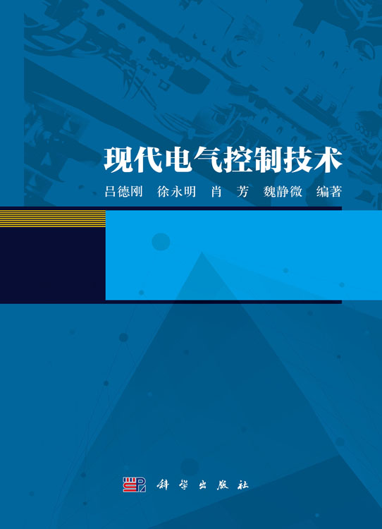 现代电气控制技术